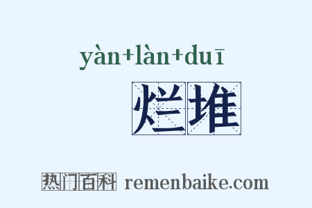 鴳烂堆是什么意思的图片